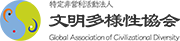 文明多様性協会